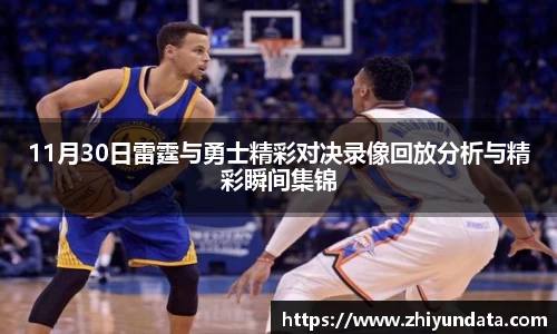 11月30日雷霆与勇士精彩对决录像回放分析与精彩瞬间集锦