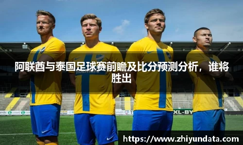 阿联酋与泰国足球赛前瞻及比分预测分析，谁将胜出