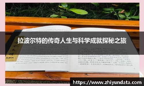 拉波尔特的传奇人生与科学成就探秘之旅
