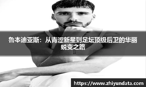 鲁本迪亚斯：从青涩新星到足坛顶级后卫的华丽蜕变之路