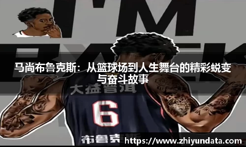 马尚布鲁克斯：从篮球场到人生舞台的精彩蜕变与奋斗故事