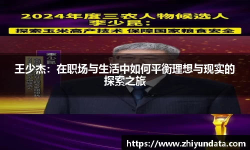 王少杰：在职场与生活中如何平衡理想与现实的探索之旅