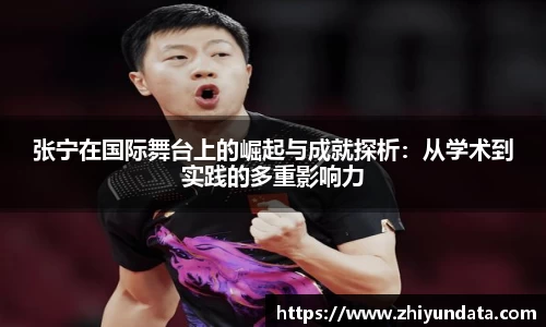 张宁在国际舞台上的崛起与成就探析：从学术到实践的多重影响力