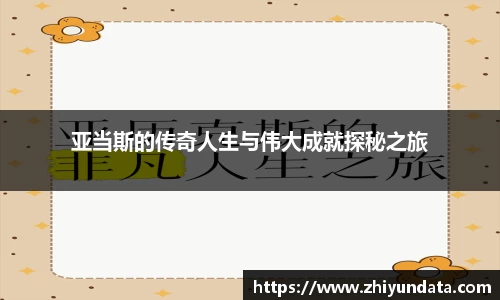 亚当斯的传奇人生与伟大成就探秘之旅