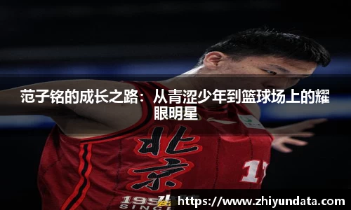 范子铭的成长之路：从青涩少年到篮球场上的耀眼明星
