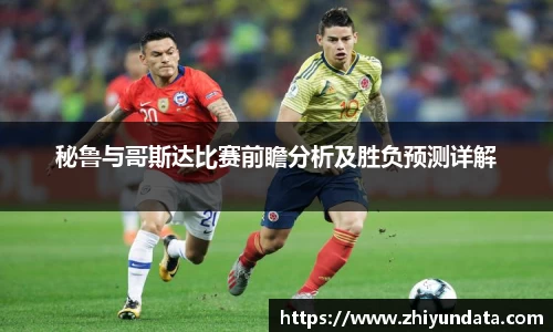 秘鲁与哥斯达比赛前瞻分析及胜负预测详解