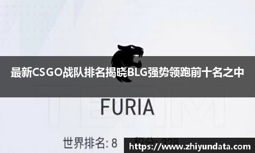 最新CSGO战队排名揭晓BLG强势领跑前十名之中