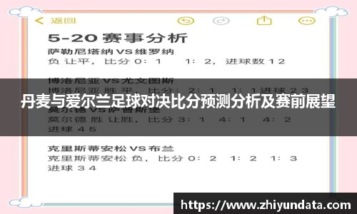 丹麦与爱尔兰足球对决比分预测分析及赛前展望