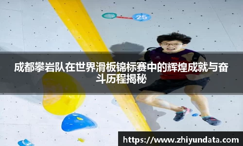 成都攀岩队在世界滑板锦标赛中的辉煌成就与奋斗历程揭秘