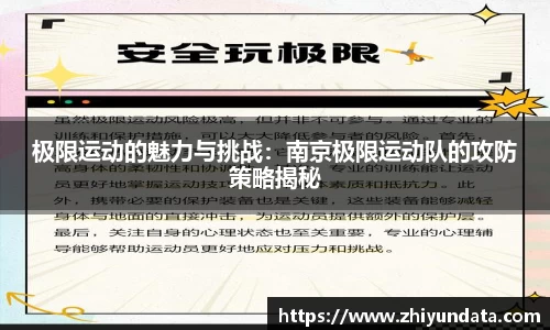 极限运动的魅力与挑战：南京极限运动队的攻防策略揭秘